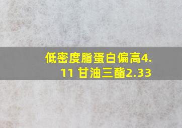 低密度脂蛋白偏高4.11 甘油三酯2.33